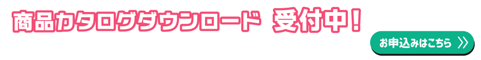 商品カタログダウンロード受付中！受付はこちら