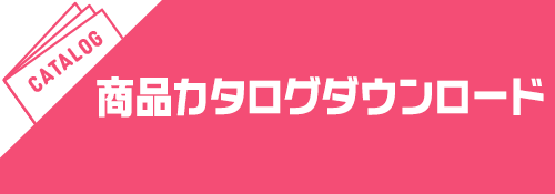 桃太郎倉庫の無料カタログダウンロードお申込みはこちら