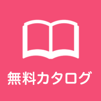 無料カタログダウンロード