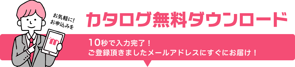 カタログ無料ダウンロードお申込み